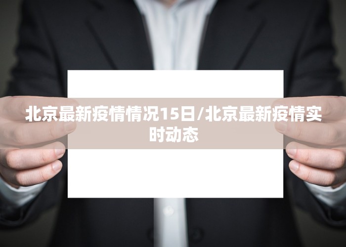 北京最新疫情情况15日/北京最新疫情实时动态
