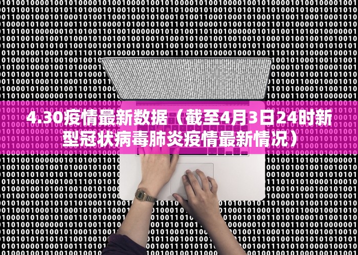 4.30疫情最新数据（截至4月3日24时新型冠状病毒肺炎疫情最新情况）