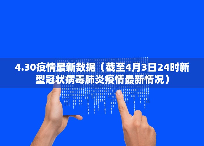 4.30疫情最新数据（截至4月3日24时新型冠状病毒肺炎疫情最新情况）