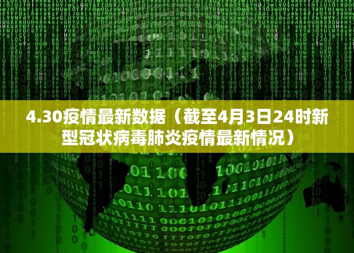 4.30疫情最新数据（截至4月3日24时新型冠状病毒肺炎疫情最新情况）
