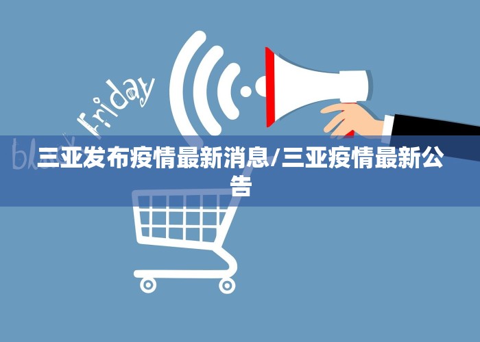 三亚发布疫情最新消息/三亚疫情最新公告