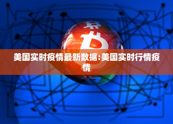 美国实时疫情最新数据:美国实时行情疫情