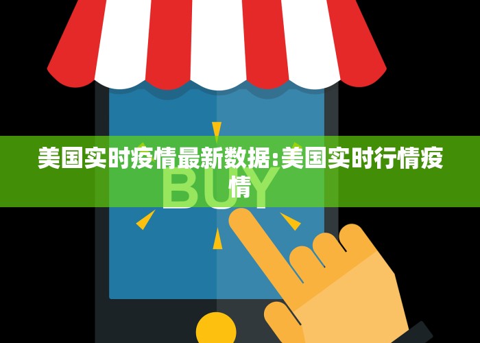 美国实时疫情最新数据:美国实时行情疫情