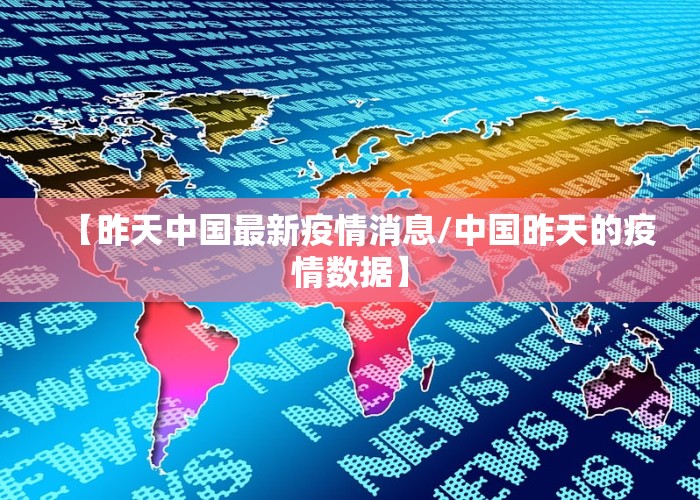 【昨天中国最新疫情消息/中国昨天的疫情数据】