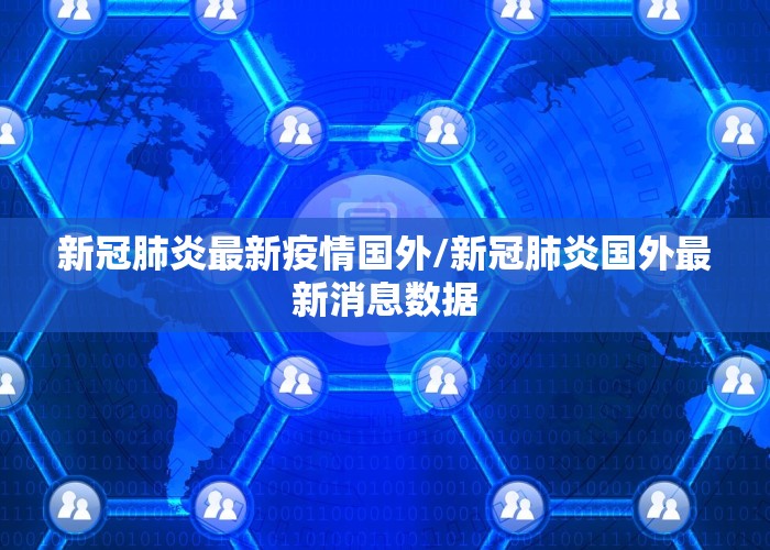 新冠肺炎最新疫情国外/新冠肺炎国外最新消息数据