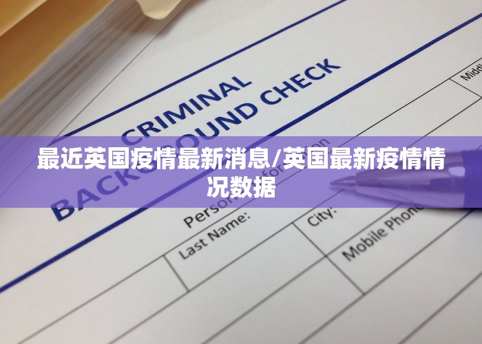 最近英国疫情最新消息/英国最新疫情情况数据