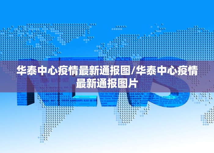 华泰中心疫情最新通报图/华泰中心疫情最新通报图片