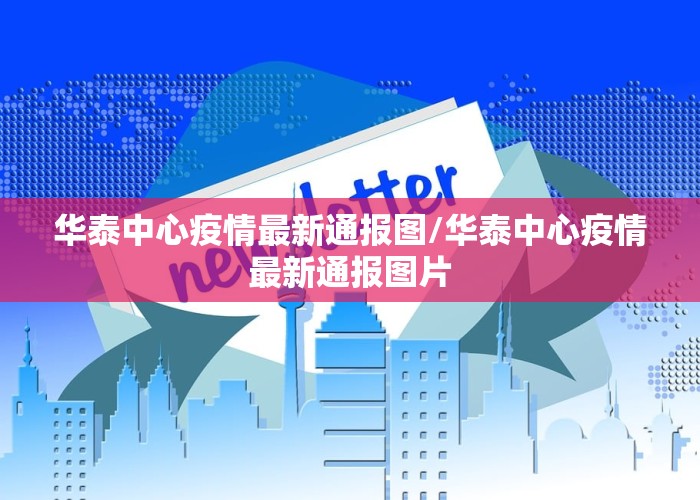 华泰中心疫情最新通报图/华泰中心疫情最新通报图片
