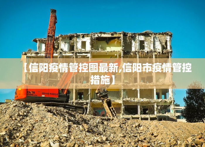【信阳疫情管控图最新,信阳市疫情管控措施】