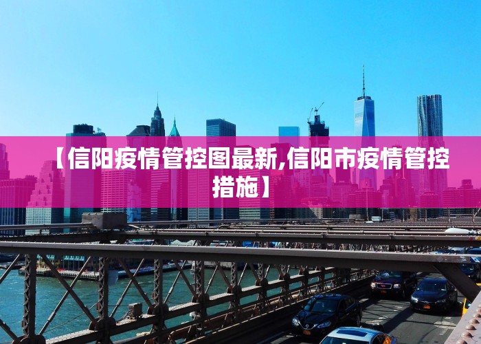 【信阳疫情管控图最新,信阳市疫情管控措施】