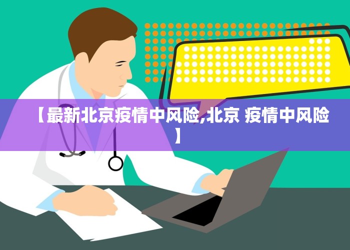 【最新北京疫情中风险,北京 疫情中风险】