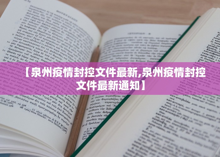 【泉州疫情封控文件最新,泉州疫情封控文件最新通知】