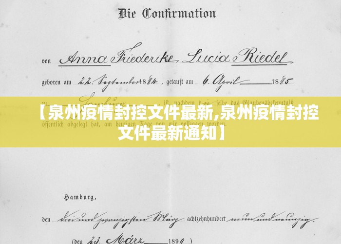 【泉州疫情封控文件最新,泉州疫情封控文件最新通知】