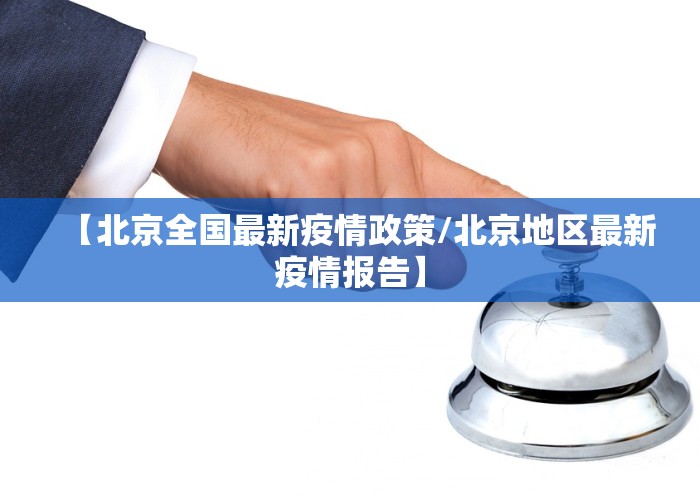 【北京全国最新疫情政策/北京地区最新疫情报告】
