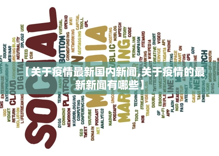 【关于疫情最新国内新闻,关于疫情的最新新闻有哪些】