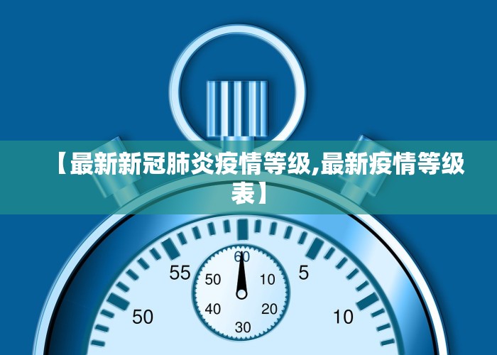 【最新新冠肺炎疫情等级,最新疫情等级表】