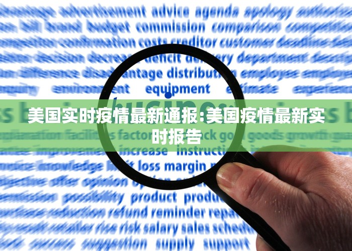美国实时疫情最新通报:美国疫情最新实时报告