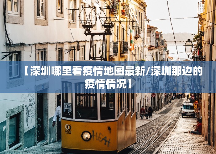 【深圳哪里看疫情地图最新/深圳那边的疫情情况】