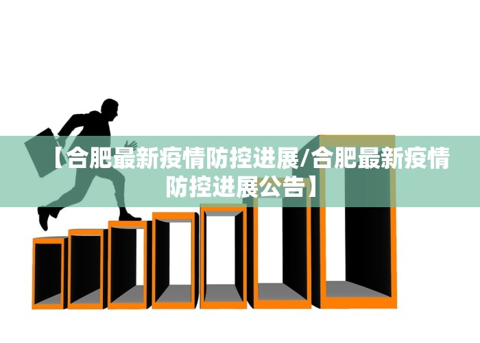【合肥最新疫情防控进展/合肥最新疫情防控进展公告】
