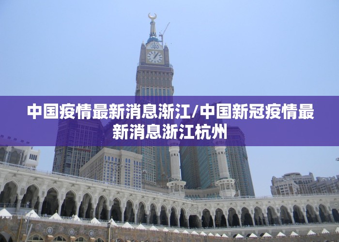 中国疫情最新消息渐江/中国新冠疫情最新消息浙江杭州