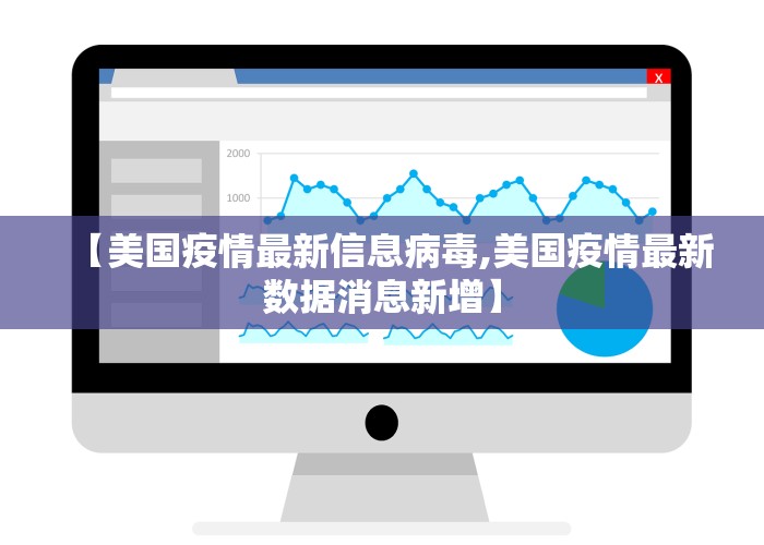 【美国疫情最新信息病毒,美国疫情最新数据消息新增】