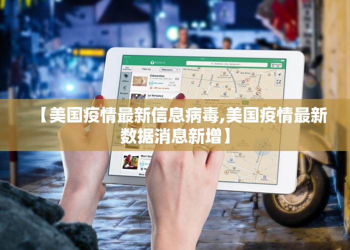 【美国疫情最新信息病毒,美国疫情最新数据消息新增】