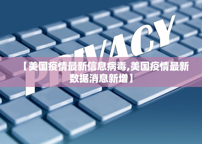 【美国疫情最新信息病毒,美国疫情最新数据消息新增】