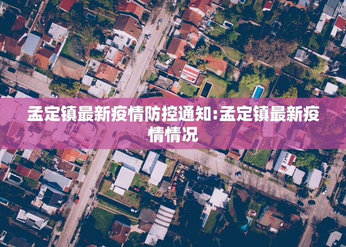 孟定镇最新疫情防控通知:孟定镇最新疫情情况