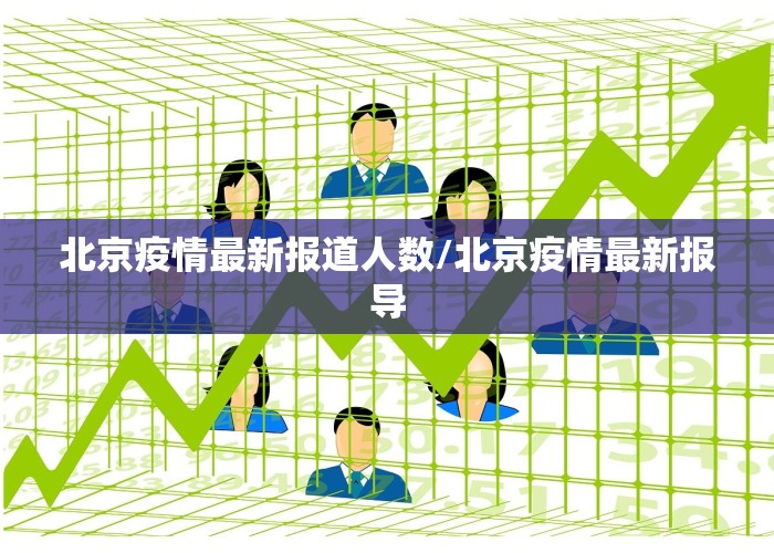 北京疫情最新报道人数/北京疫情最新报导