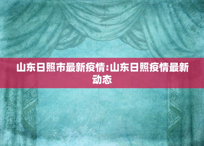 山东日照市最新疫情:山东日照疫情最新动态
