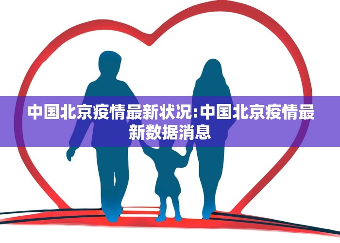 中国北京疫情最新状况:中国北京疫情最新数据消息