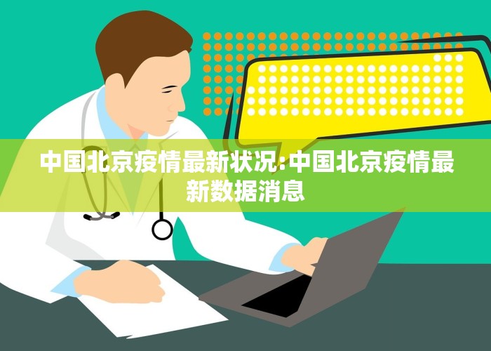 中国北京疫情最新状况:中国北京疫情最新数据消息