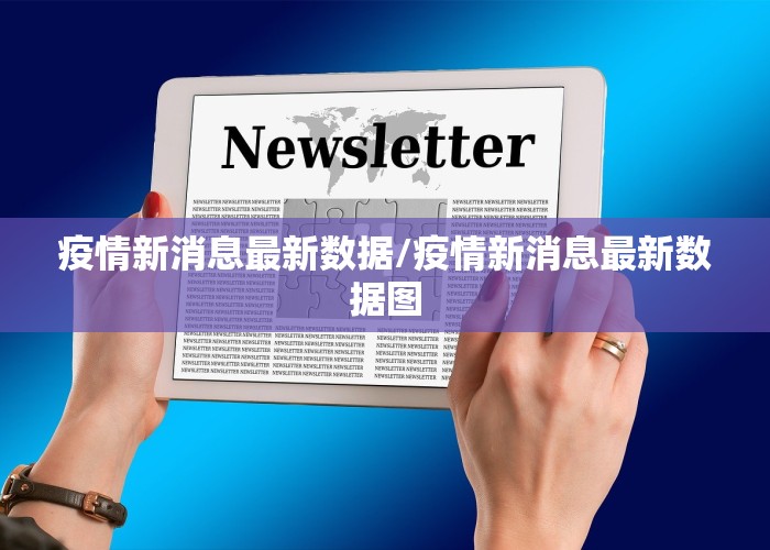 疫情新消息最新数据/疫情新消息最新数据图