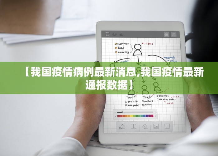 【我国疫情病例最新消息,我国疫情最新通报数据】