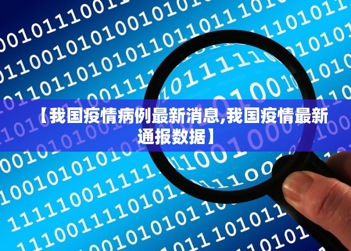 【我国疫情病例最新消息,我国疫情最新通报数据】