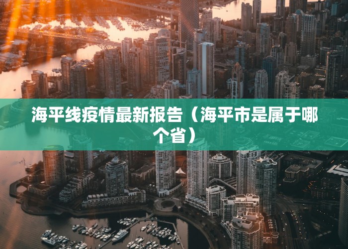 海平线疫情最新报告（海平市是属于哪个省）