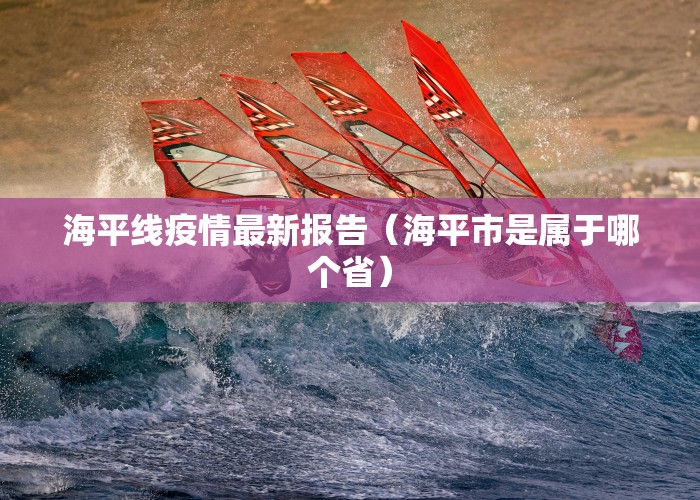 海平线疫情最新报告（海平市是属于哪个省）