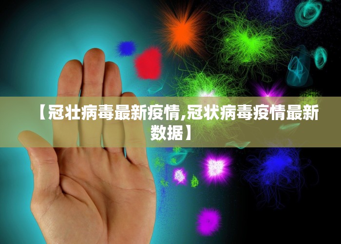 【冠壮病毒最新疫情,冠状病毒疫情最新数据】