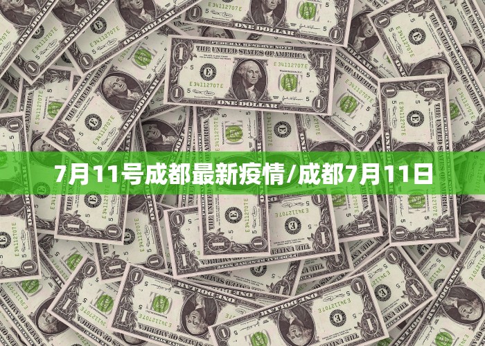 7月11号成都最新疫情/成都7月11日