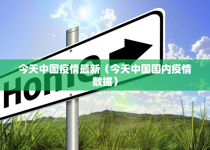 今天中国疫情最新（今天中国国内疫情数据）