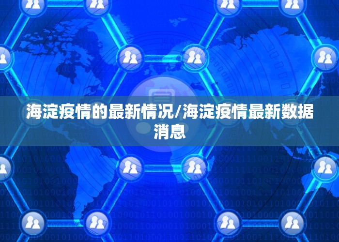 海淀疫情的最新情况/海淀疫情最新数据消息