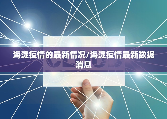 海淀疫情的最新情况/海淀疫情最新数据消息