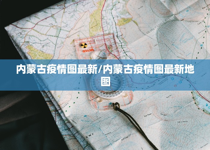 内蒙古疫情图最新/内蒙古疫情图最新地图