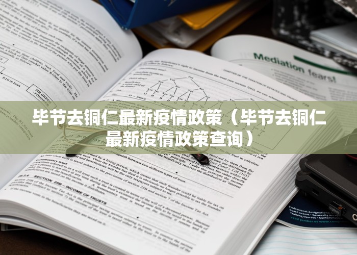 毕节去铜仁最新疫情政策（毕节去铜仁最新疫情政策查询）