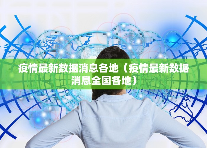 疫情最新数据消息各地（疫情最新数据消息全国各地）
