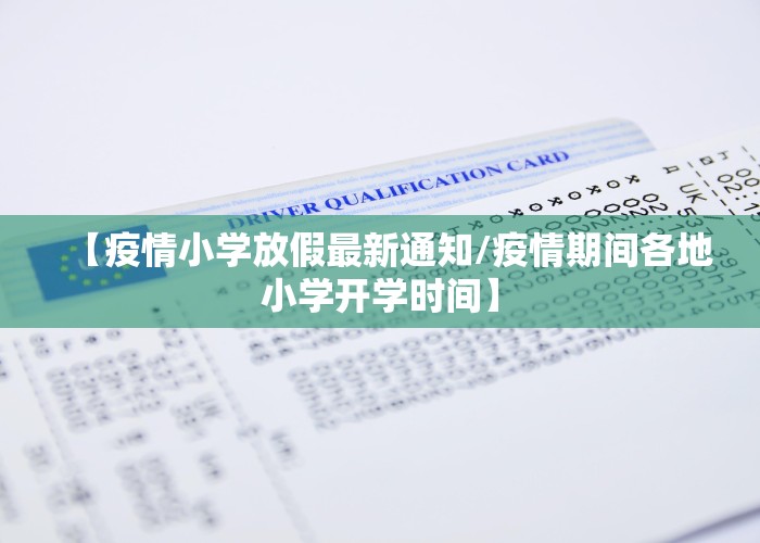 【疫情小学放假最新通知/疫情期间各地小学开学时间】