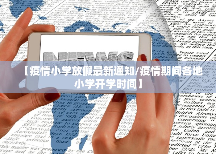 【疫情小学放假最新通知/疫情期间各地小学开学时间】