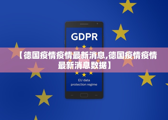 【德国疫情疫情最新消息,德国疫情疫情最新消息数据】
