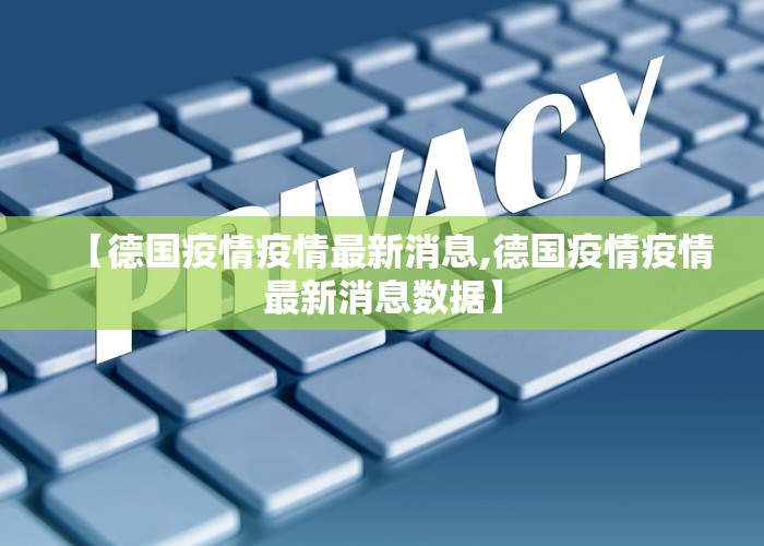【德国疫情疫情最新消息,德国疫情疫情最新消息数据】