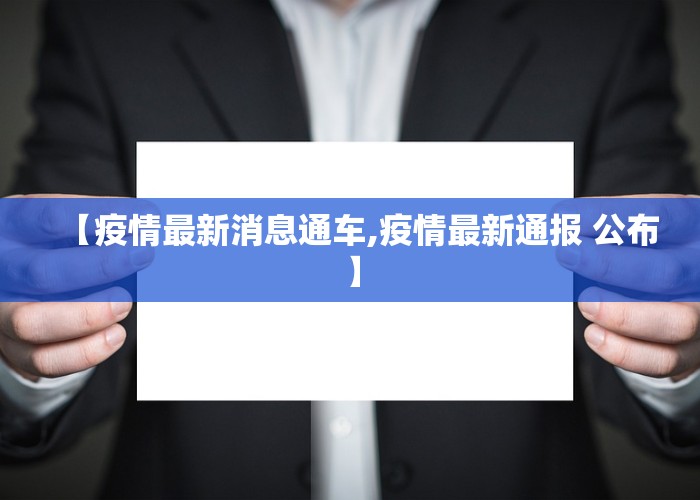 【疫情最新消息通车,疫情最新通报 公布】